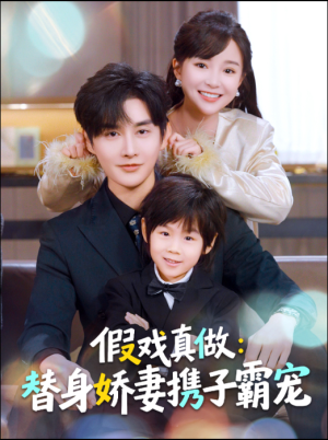 假戏真做：替身娇妻携子霸宠（70集）热门短剧推荐分享