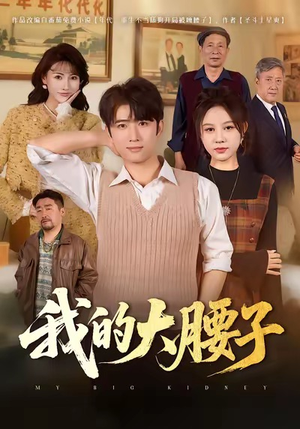 我的大腰子（59集）全集短剧免费观看无压力