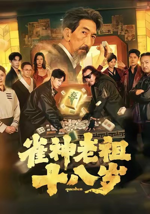 雀神老祖十八岁（72集）短剧最热榜最近火的