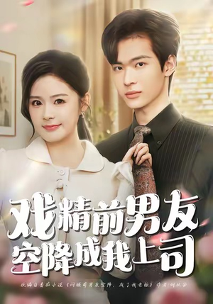 戏精前男友空降成我上司（84集）好看的短剧来了