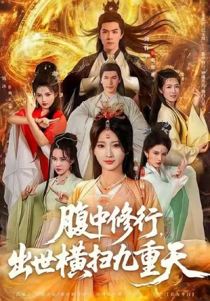 腹中修行，出世横扫九重天（80集）短剧大结局太过瘾了
