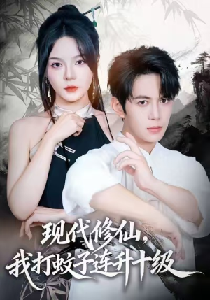 现代修仙，我打蚊子连升十级（60集）每天分享好看短剧精彩片段