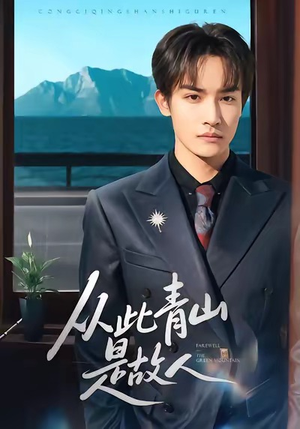 从此青山是故人（76集）深夜短剧精彩分享