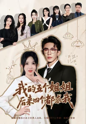 我的五个姐姐，后来四个都求我（80集）热门短剧免费看