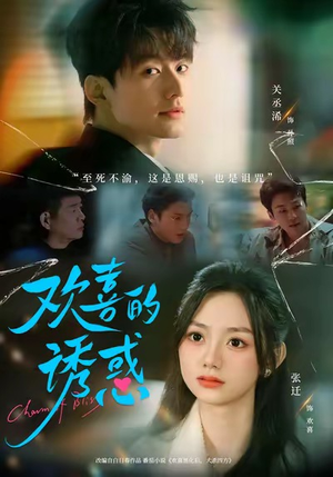 欢喜的诱惑（62集）超好看的短剧追完不后悔