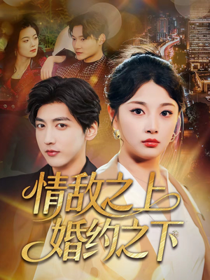 情敌之上婚约之下（65集）好看的短剧来了