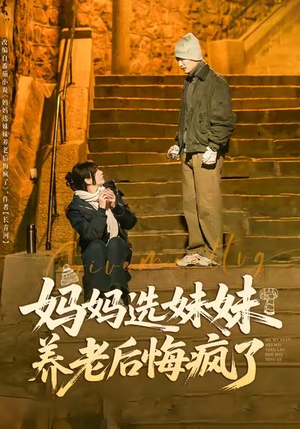 妈妈选妹妹养老后悔疯了（80集）短剧全集完整版