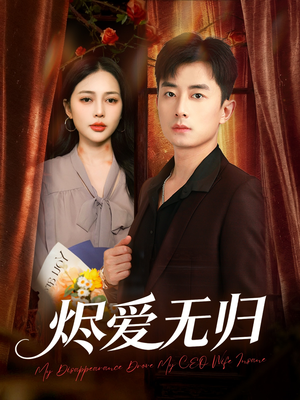 烬爱无归（57集）红果短剧免费看剧app