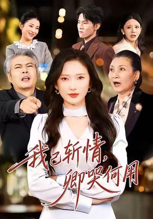 我已斩情，卿哭何用（70集）短剧完结全集限免刷