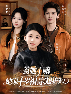 惹她干嘛，她家十岁祖宗超护短（80集）最近很火的短剧