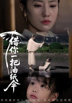 借你一把油纸伞＆青青我心（61集）热门短剧免费观看