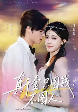 真千金只图钱，不图人（80集）短剧大结局全集特惠