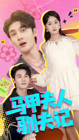 马甲夫人驯夫记（100集）短剧全集VR沉浸版