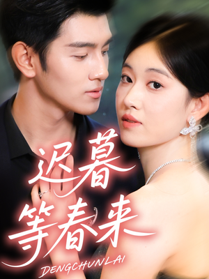 迟暮等春来（63集）在哪个平台可以看短剧