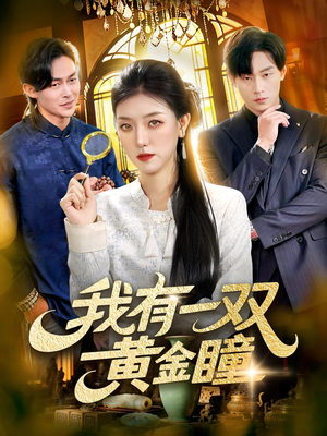 我有一双黄金瞳（110集）重生短剧热门短剧推荐