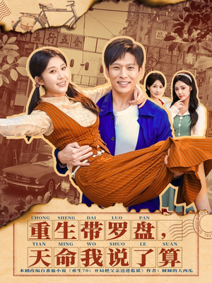 重生带罗盘，天命我说了算（80集）短剧合集通宵追更版