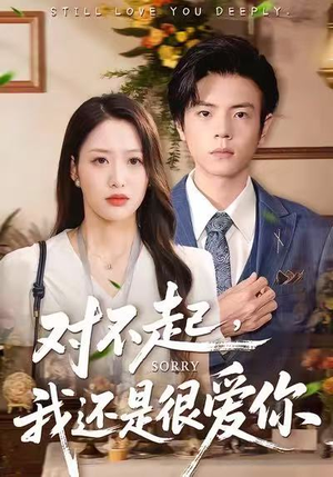 对不起，我还是很爱你（120集）推荐热门短剧抢先看