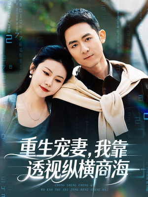 重生宠妻，我靠透视纵横商海（76集）重生短剧免费看全集资源