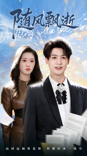 随风飘逝（54集）全部免费看短剧网站