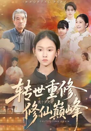 转世重修，我十岁突破修仙巅峰（74集）免费观看热门短剧