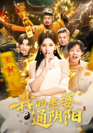 我的老婆通阴阳（90集）好看短剧来袭抢先看