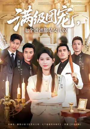 满级团宠七个爸爸都是女儿奴（71集）热播短剧抢先看大结局