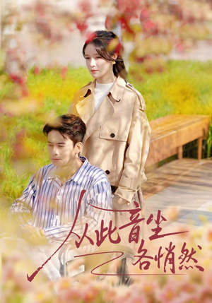 从此音尘各悄然（72集）一口气享受短剧大结局的快感