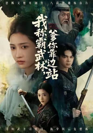 我称霸武林，爹你靠边站（61集）享受免费看短剧大结局