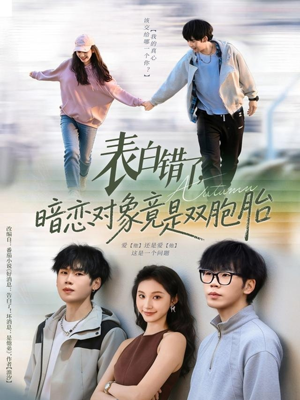 表白错了暗恋对象竟是双胞胎（81集）在线看到短剧大结局