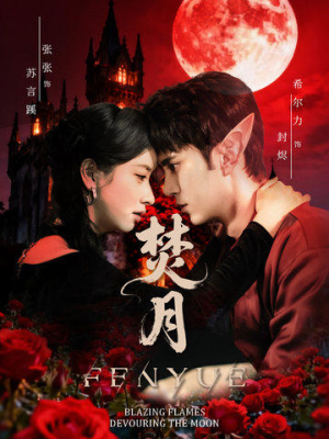 焚月（61集）一口气追到短剧大结局