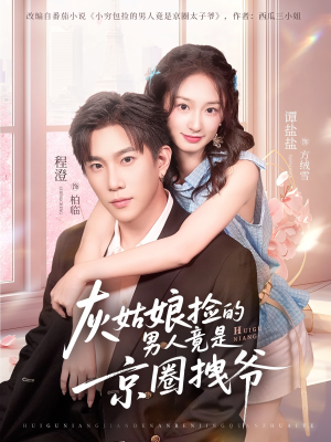 灰姑娘捡的男人竟是京圈拽爷（78集）农村短剧分享农村生活