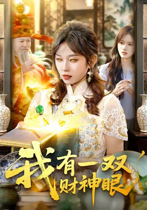 我有一双财神眼（130集）超火短剧抢先看全集