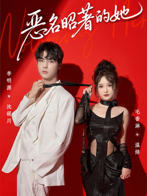 恶名昭著的她（60集）好看短剧追不停