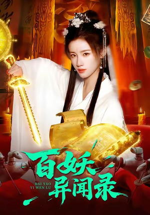 百妖异闻录（90集）好看又上头的短剧免费