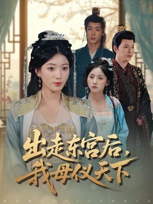 出走东宫后我母仪天下（100集）哪个网站可以看短剧