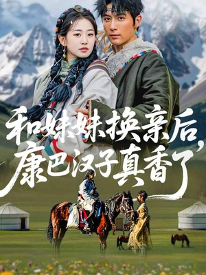 和妹妹换亲后，康巴汉子真香了（89集）热门短剧推荐推荐