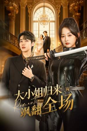 大小姐归来飒翻全场（61集）红果免费短剧app免费看全集