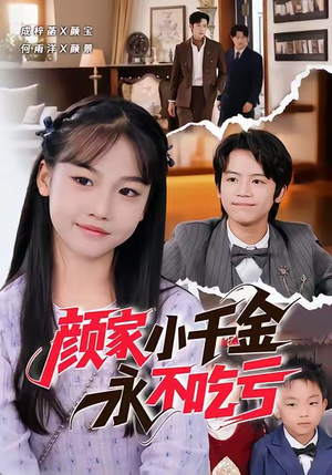 颜家小千金永不吃亏（60集）全集短剧免费在线观看