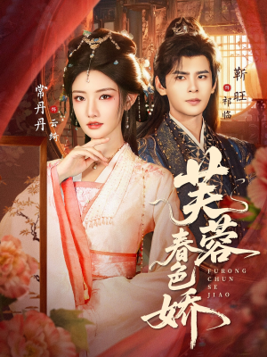 芙蓉春色娇（78集）热门短剧推荐推荐