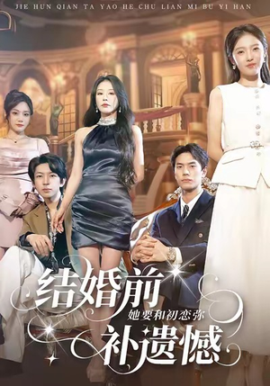 结婚前她要和初恋弥补遗憾（73集）短剧合集通宵追更版