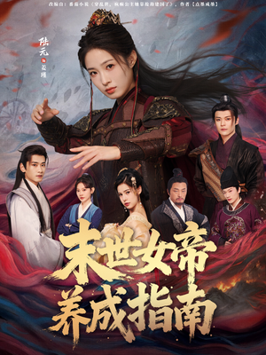 末世女帝养成指南（72集）爆款短剧一起追