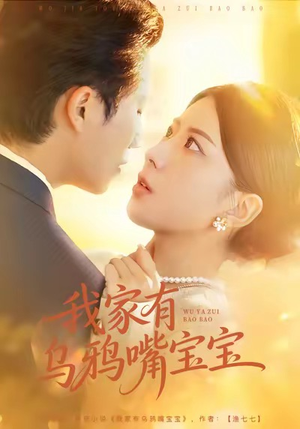 我家有乌鸦嘴宝宝（88集）热播短剧持续更新