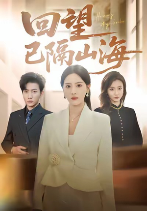 回望已隔山海（60集）一毛不花看完整部短剧