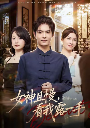 女神且慢，看我露一手（72集）短剧大结局完整版免费看