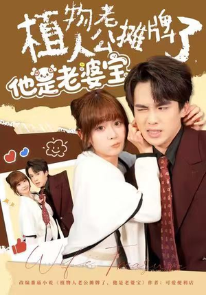 植物人老公摊牌了，他是老婆宝（60集）精彩短剧每天更新