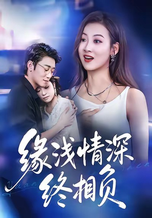 缘浅情深终相负（80集）万里归乡短剧精彩剧情