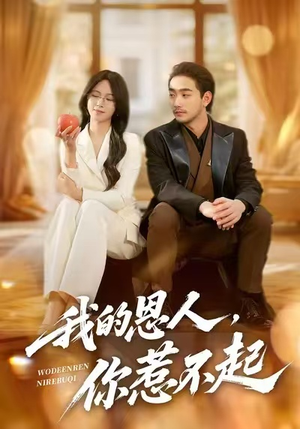 我的恩人，你惹不起（45集）万里归乡短剧精彩剧情