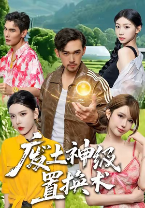 废土神级置换术（52集）爆款短剧热门推荐