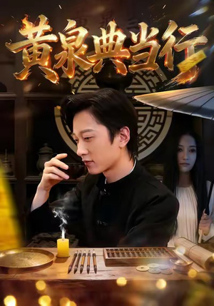 黄泉典当行（34集）花生短剧热门短剧