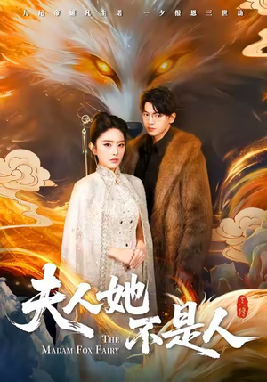 夫人她不是人（54集）熬夜必追完的热门短剧